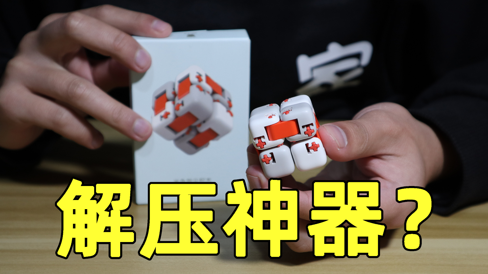 试玩能解压的指尖积木,能够无限翻折,拼装的过程却不解压!